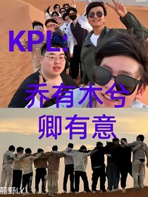 KPL乔有木兮卿有意