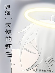 隕落：天使的新生