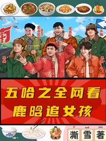 五哈之