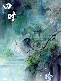 四时：期盼