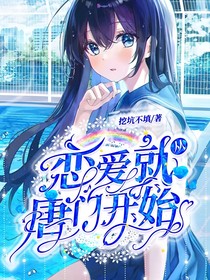 恋爱就从唐门开始！