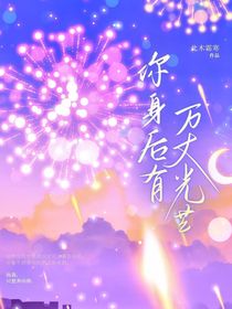你身后有万丈光芒-d597