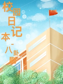 校园日记本——八卦剧
