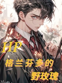Hp我是格兰芬多野玫瑰