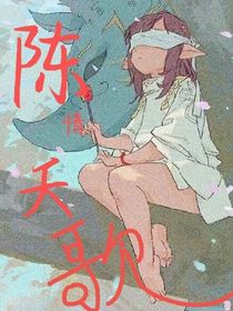 陈情夭歌