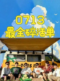 0713從來沒遇見（王櫟鑫）