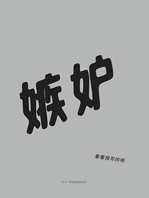 嫉妒……