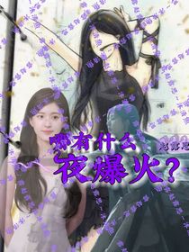 哪有什么一夜爆火
