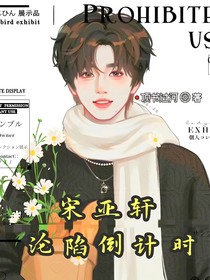 宋亚轩：沦陷倒计时