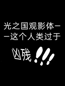 光之国观影体——这个人类过于凶残