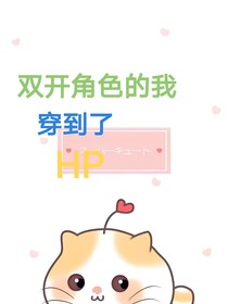双开角色的我穿到了HP
