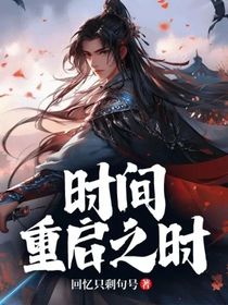 时间重启之时