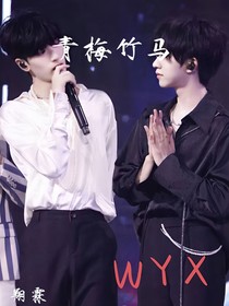 青梅竹馬——翔霖