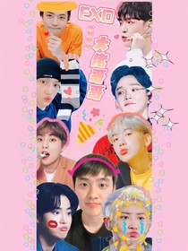 EXO：我和我的大佬哥哥