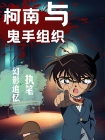 柯南与鬼手组织