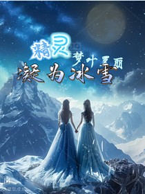 精灵梦叶罗丽：凝为冰雪