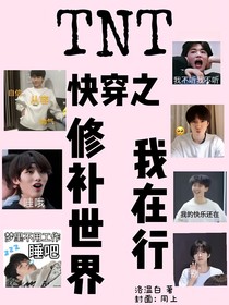 TNT：快穿之修补世界我在行