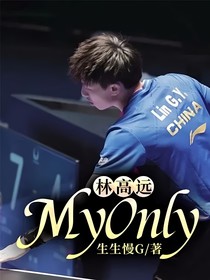 林高远：MyOnly