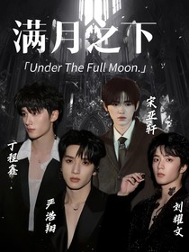 丁程鑫：滿月之下