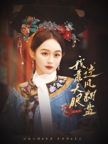 綜影視：我靠天眼逆風(fēng)翻盤