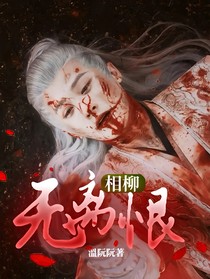 相柳：无离恨