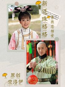 新還珠格格之泰燕戀相愛