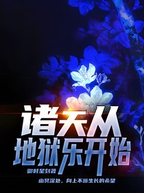 诸天从地狱乐开始