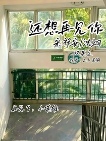 還想再看你