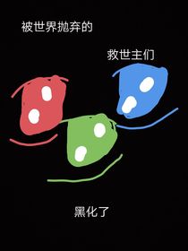 被世界抛弃的救世主们黑化了