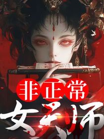 非正常女術(shù)士