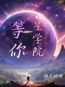 星学院之等你