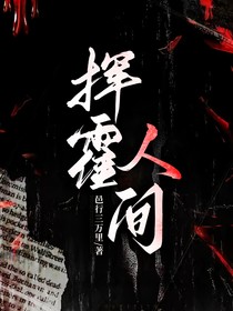 挥霍人间