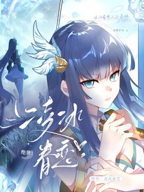 绝世：凌冰眷恋