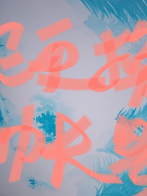 已更换账号