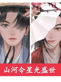 山河令之星光盛世（现实）