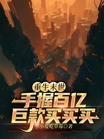 重生末世：手握百亿巨款买买买