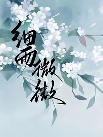 細(xì)雨微微