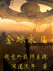 全球末日：我意外获得系统