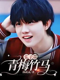 张子墨：青梅竹马