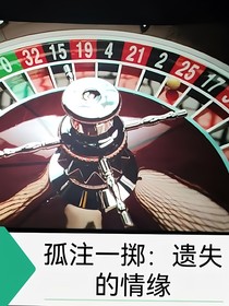 孤注一掷：遗失的情缘