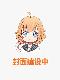 喜羊羊之變成女生的受傷文