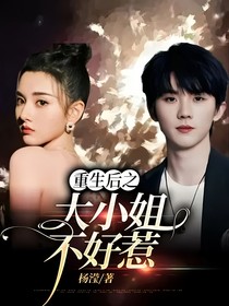 重生后之大小姐不好惹-d981