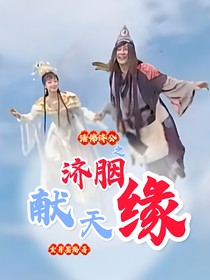 活佛济公之济胭献天缘