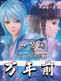 叶罗丽：我下凡来到了万年前