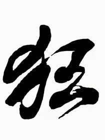 夜市狂徒