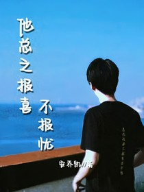 他只報(bào)喜不報(bào)憂(yōu)