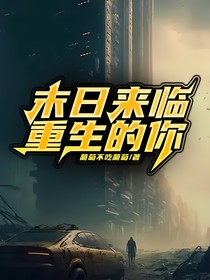 末日来临重生的你