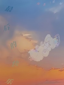 最后的快樂(lè)……