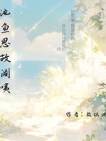 池鱼思故渊咦