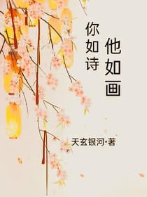 你如诗他如画